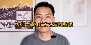 线上营销推广方法有哪些呢缩略图