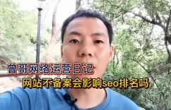 网站不备案会影响seo排名吗缩略图