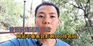 网站不备案会影响seo排名吗缩略图