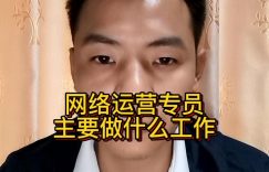 网络运营专员主要做什么工作缩略图