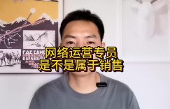 网络运营专员是不是属于销售缩略图