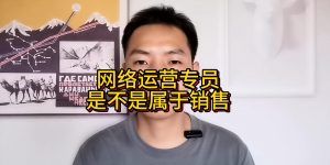 网络运营专员是不是属于销售缩略图