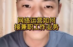 网络运营如何接兼职工作业务缩略图