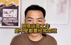 网络运营工作是不是都要经常加班缩略图