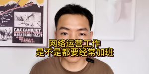 网络运营工作是不是都要经常加班缩略图