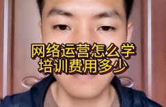 网络运营怎么学，培训费用多少？缩略图