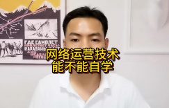 网络运营技术能不能自学？自学互联网运营可以吗缩略图