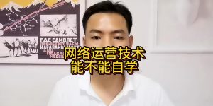 网络运营技术能不能自学？自学互联网运营可以吗缩略图