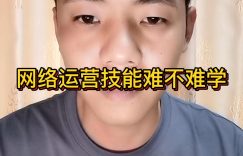 网络运营技能难不难学？互联网运营好学吗？多久能学会缩略图