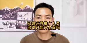 网络运营推广人员出路只能升主管吗缩略图