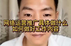 网络运营推广具体做什么如何做好工作内容缩略图