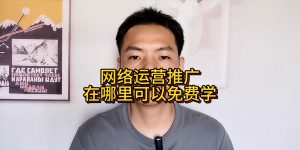 网络运营推广在哪里可以免费学缩略图