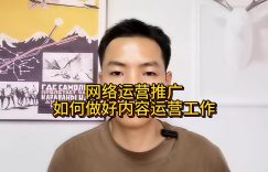 网络运营推广如何做好内容运营工作缩略图