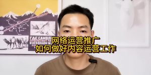 网络运营推广如何做好内容运营工作缩略图