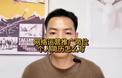 网络运营推广岗位个人简历怎么写缩略图