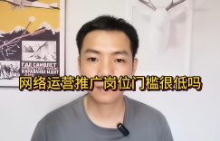 网络运营推广岗位门槛很低吗？缩略图