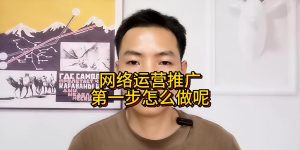 网络运营推广第一步怎么做呢缩略图