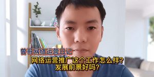 网络运营推广这个工作怎么样？发展前景好吗缩略图