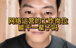 网络运营的工作岗位能干一辈子吗缩略图