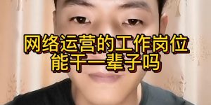 网络运营的工作岗位能干一辈子吗缩略图