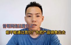 能不能通过竞价广告把产品销售出去?企业如何布局好长久的网络运营推广计划？缩略图