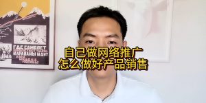 自己做网络推广怎么做好产品销售缩略图