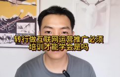 转行做互联网运营推广必须培训才能学会是吗缩略图