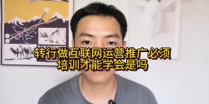 转行做互联网运营推广必须培训才能学会是吗缩略图