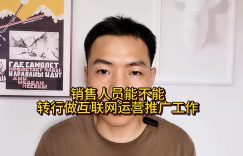 销售人员能不能转行做互联网运营推广工作缩略图