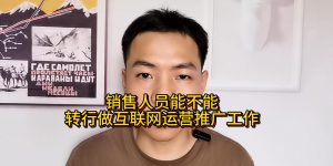 销售人员能不能转行做互联网运营推广工作缩略图