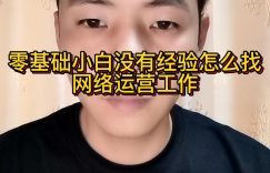 零基础小白没有经验怎么找网络运营工作缩略图