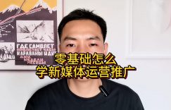 零基础怎么学新媒体运营推广缩略图