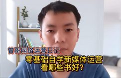 零基础自学新媒体运营看哪些书好？缩略图