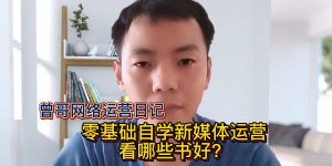 零基础自学新媒体运营看哪些书好？缩略图