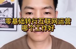 零基础转行互联网运营，哪个工作好缩略图