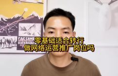 零基础适合转行做网络运营推广岗位吗缩略图