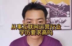 从事互联网运营行业学历要求高吗缩略图