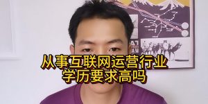 从事互联网运营行业学历要求高吗缩略图