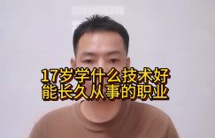 17岁学什么技术好？能长久从事的职业缩略图