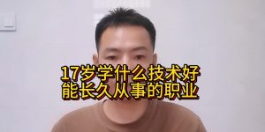 17岁学什么技术好？能长久从事的职业缩略图