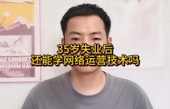 35岁失业后还能学网络运营技术吗缩略图