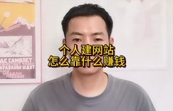 个人建网站怎么靠什么赚钱缩略图