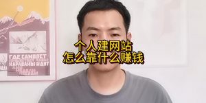 个人建网站怎么靠什么赚钱缩略图