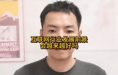 互联网行业发展前景会越来越好吗缩略图