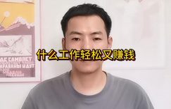 什么工作轻松又赚钱？最轻松的工作但收入很高的有没有？缩略图