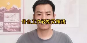 什么工作轻松又赚钱？最轻松的工作但收入很高的有没有？缩略图