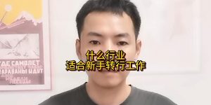 什么行业适合新手转行工作缩略图