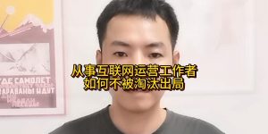 从事互联网运营工作者如何不被淘汰出局缩略图