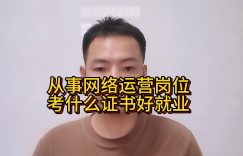 从事网络运营岗位考什么证书好就业？缩略图