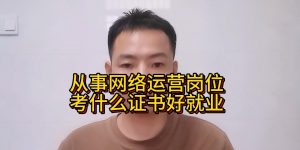 从事网络运营岗位考什么证书好就业？缩略图